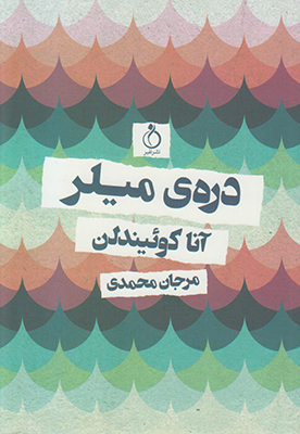 دره‌ی میلر